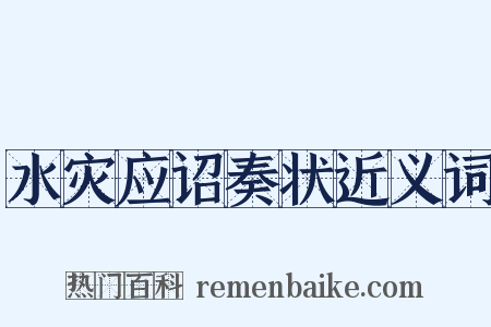 水灾应诏奏状近义词是什么意思的图片